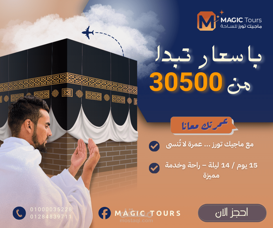 تصميم بوستر دعائي لشركة سياحة وسفر ️