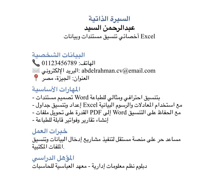 تنسيق ملف Word – سيرة ذاتية بشكل احترافي