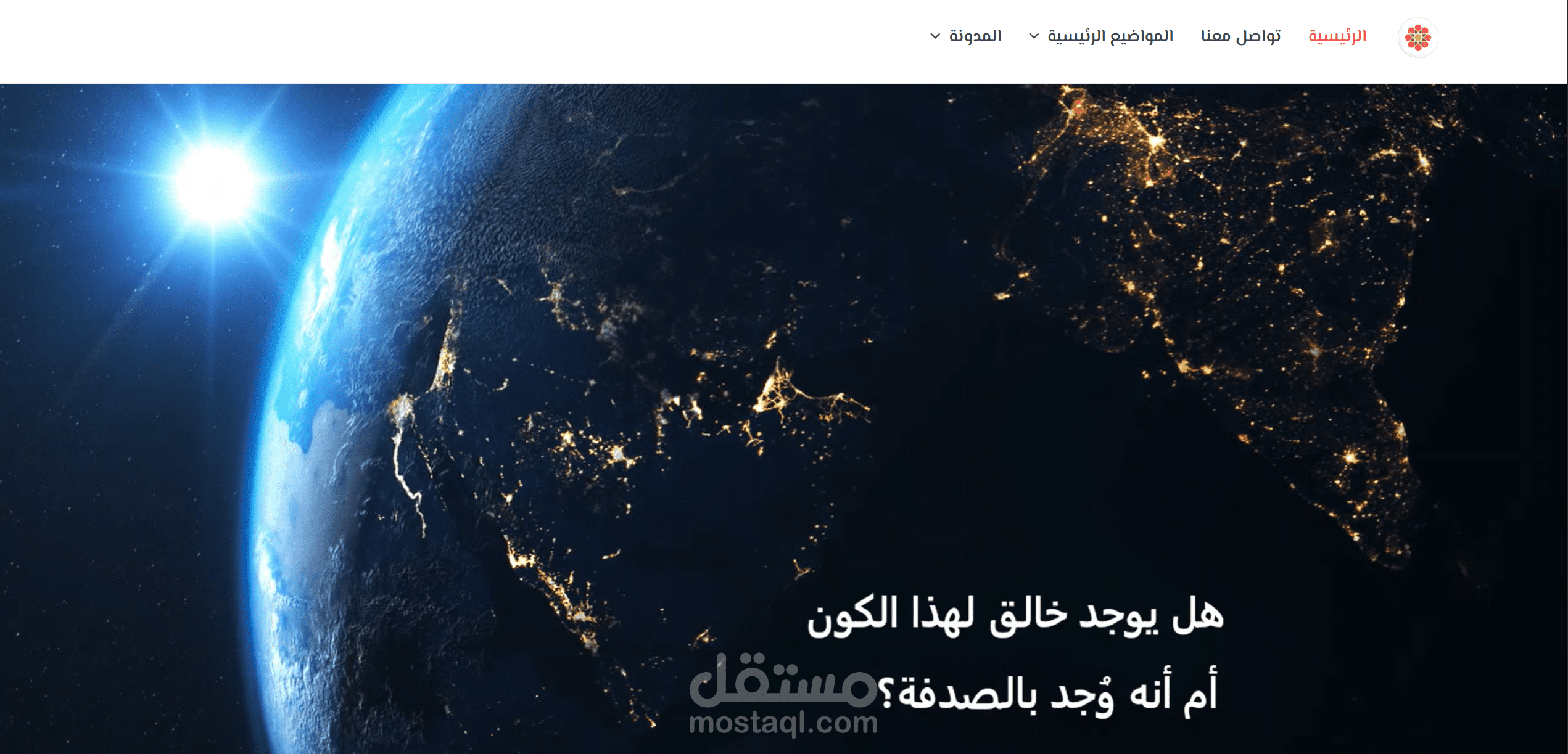 موقع يشرح الإسلام بطريقة معاصرة ومنطقية