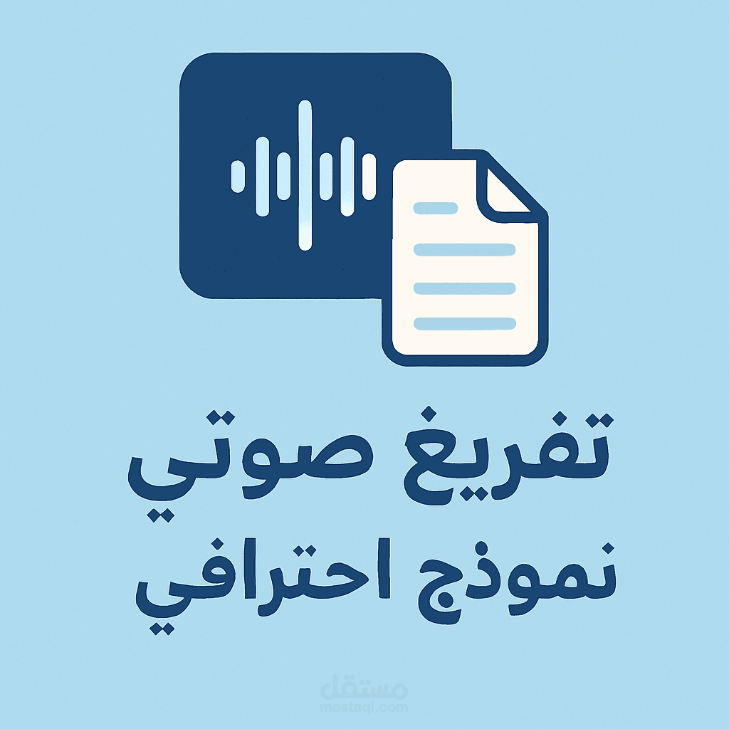 نموذج تفريغ صوتي احترافي – دقة وجودة عالية