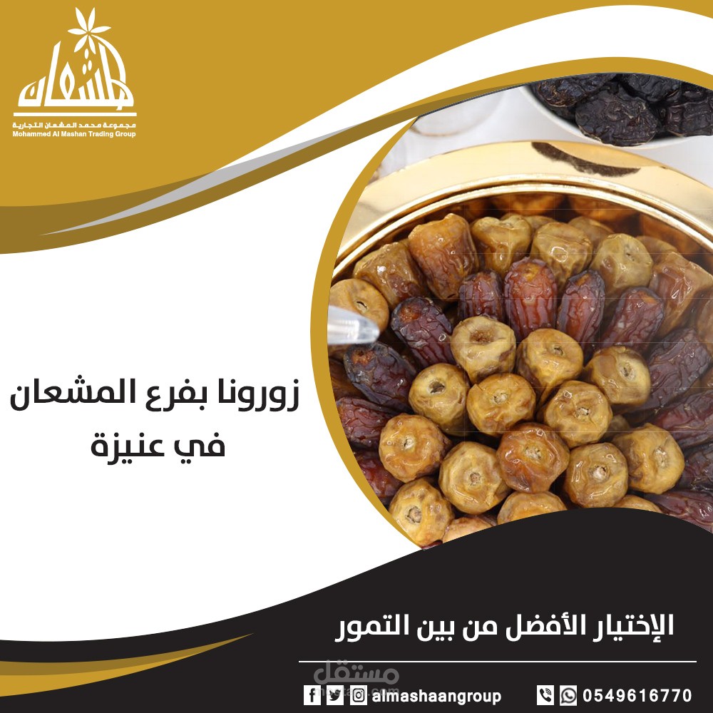 تصميم سوشيل ميديا لجروب المشعان التجارية