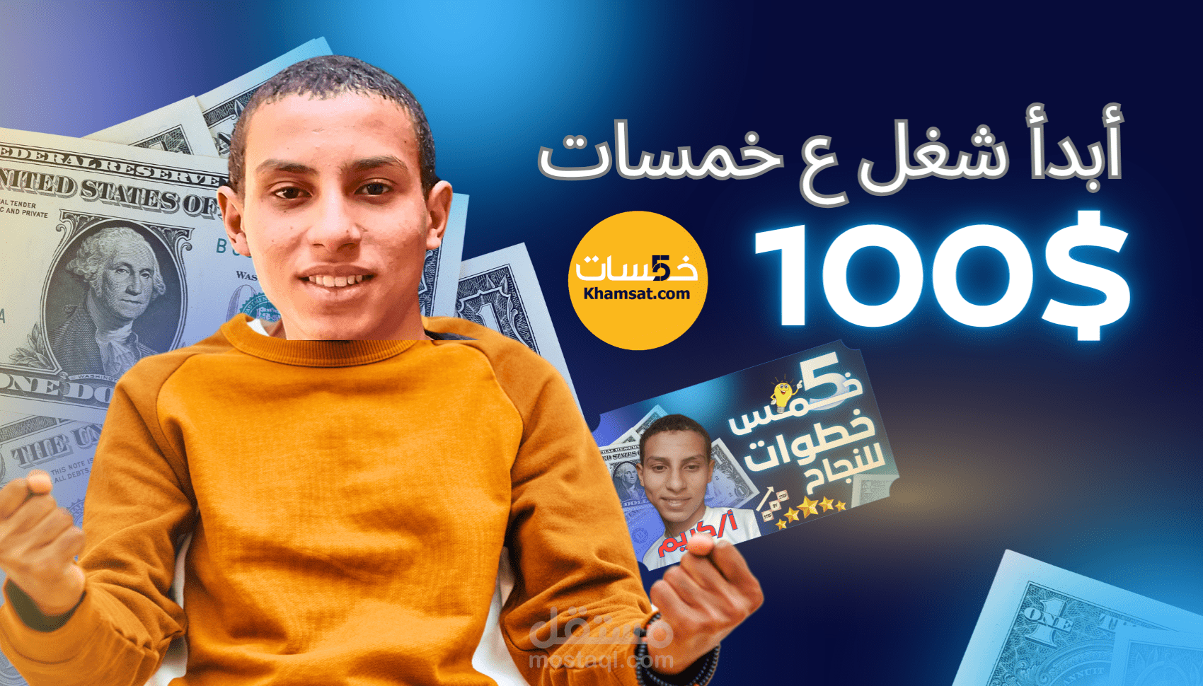 مصمم Thumbnails بجودة عالية وبأسلوب يلفت الانتباه