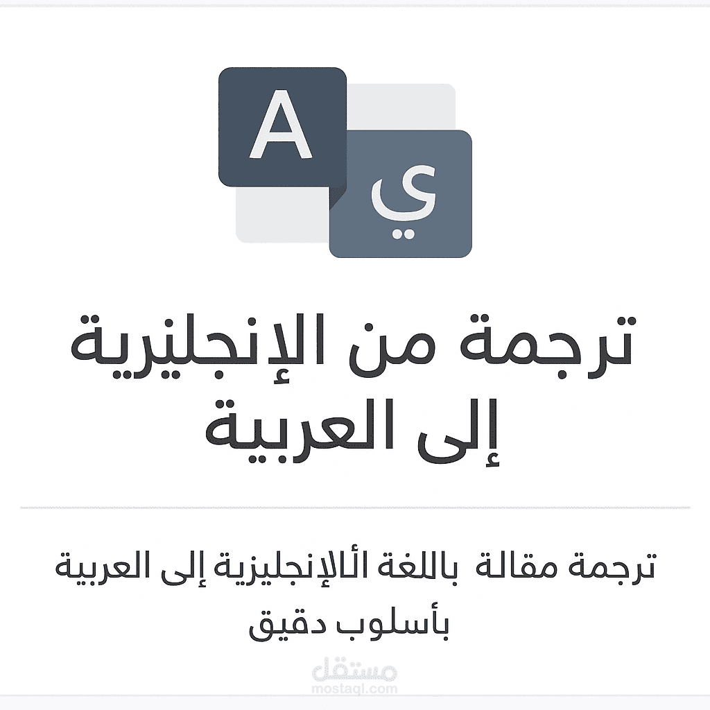 ترجمه مقال تقني عن الذكاء الاصطناعي من الانجليزية الي العربية