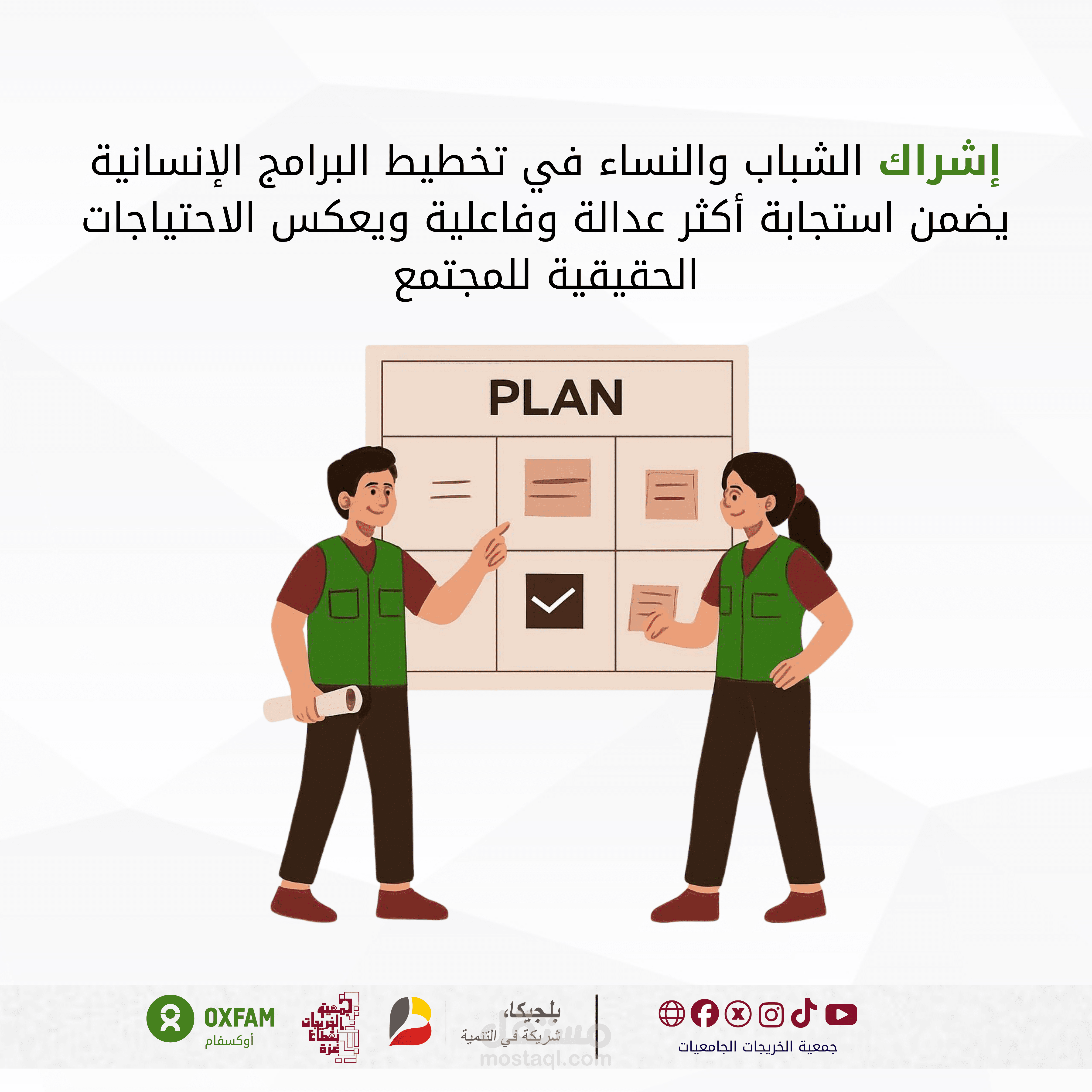 تصميم محتوى سوشيال ميديا احترافي لدعم الحملات التوعوية والمناصرة لمؤسسات مثل أوكسفام.