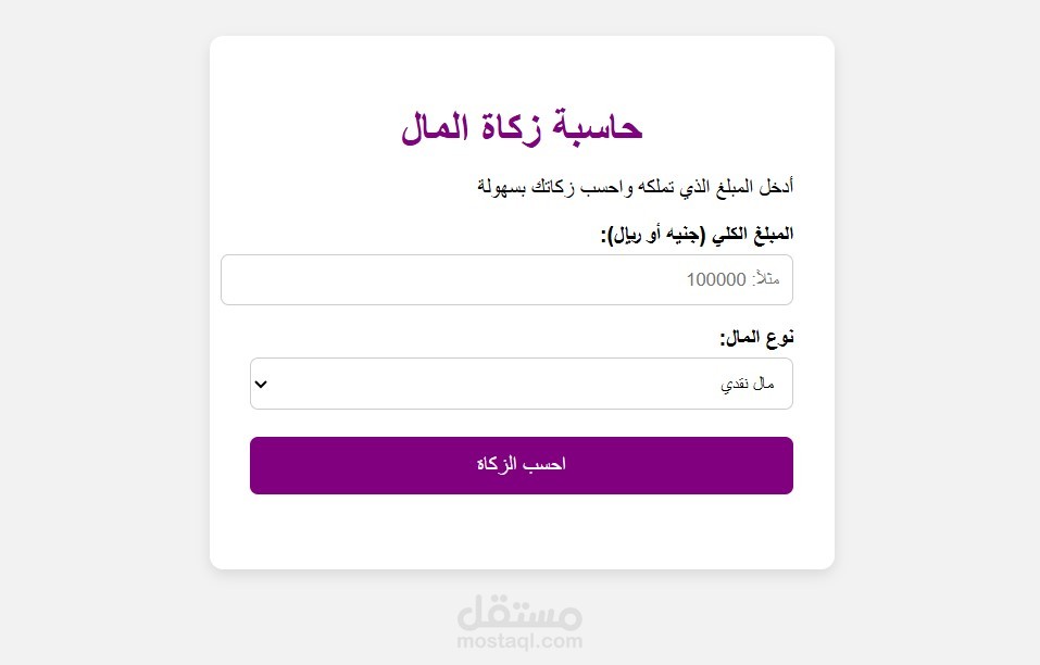 حساب زكاة المال