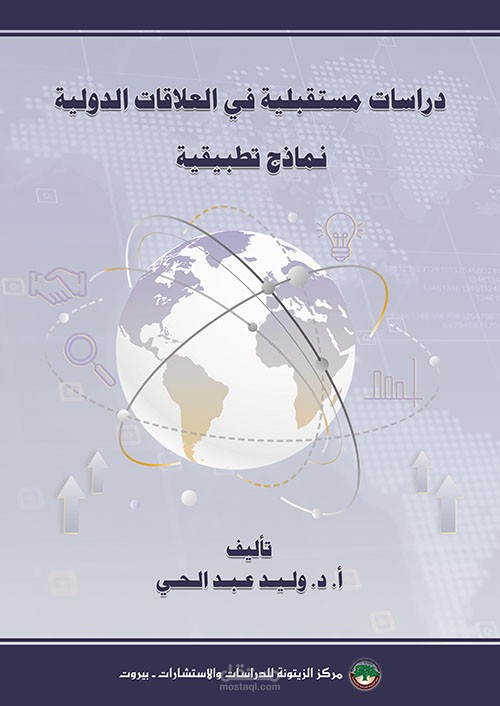 تلخيص كتاب دراسات مستقبلية في العلاقات الدولية