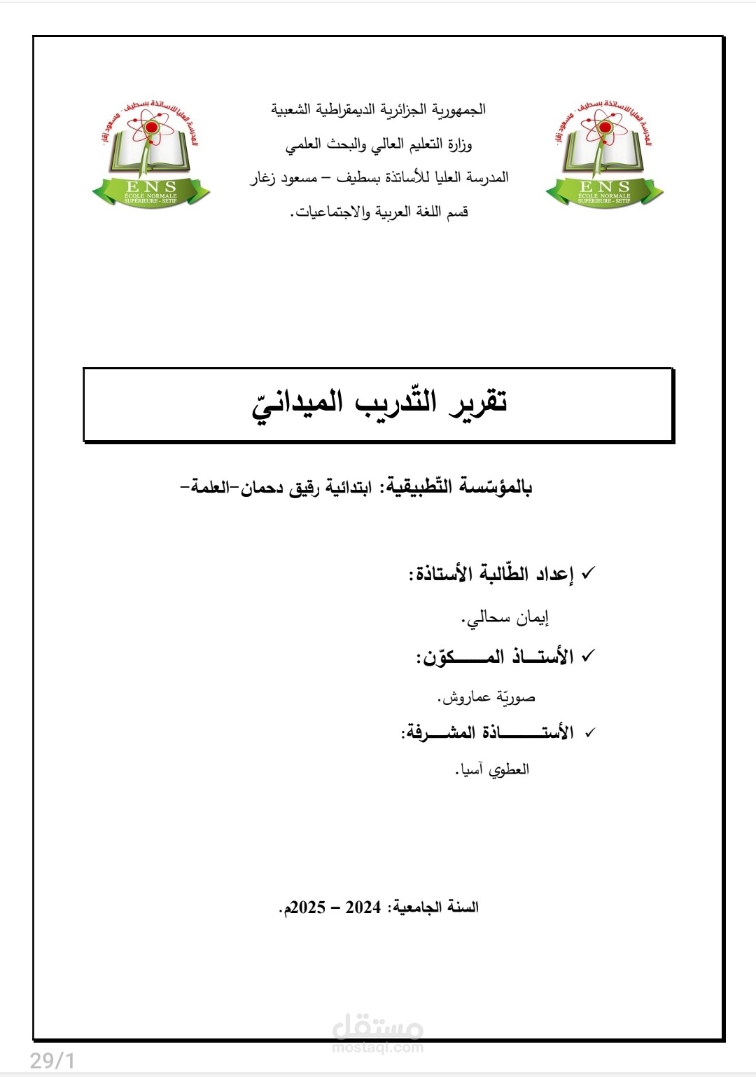 تقرير تربص تدريبي في تدريس اللغة العربية - مدرسة ابتدائية رقيق دحمان
