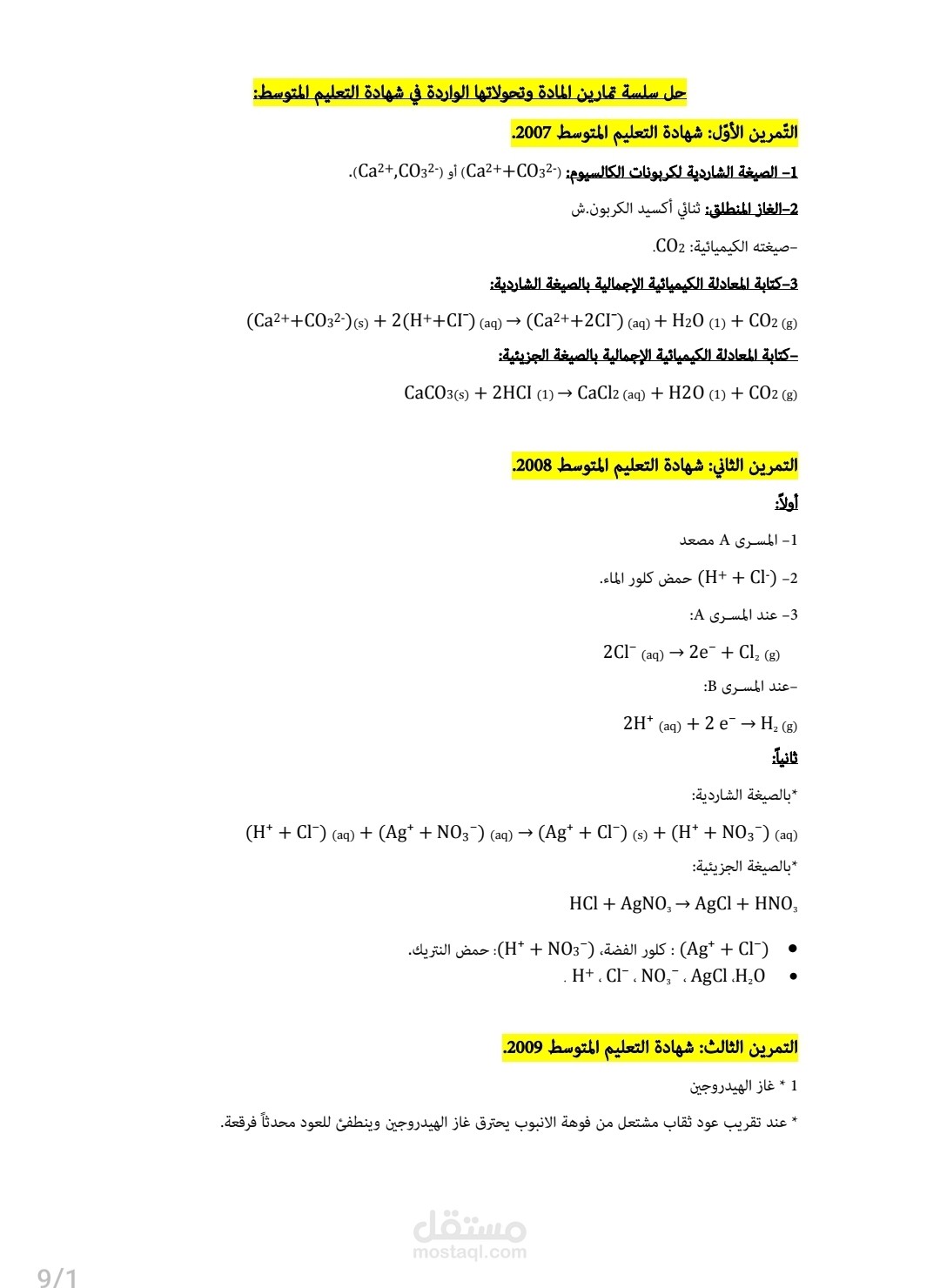 تحليل شامل لتفاعلات الكيمياء في امتحانات شهادة التعليم المتوسط (2007-2025)