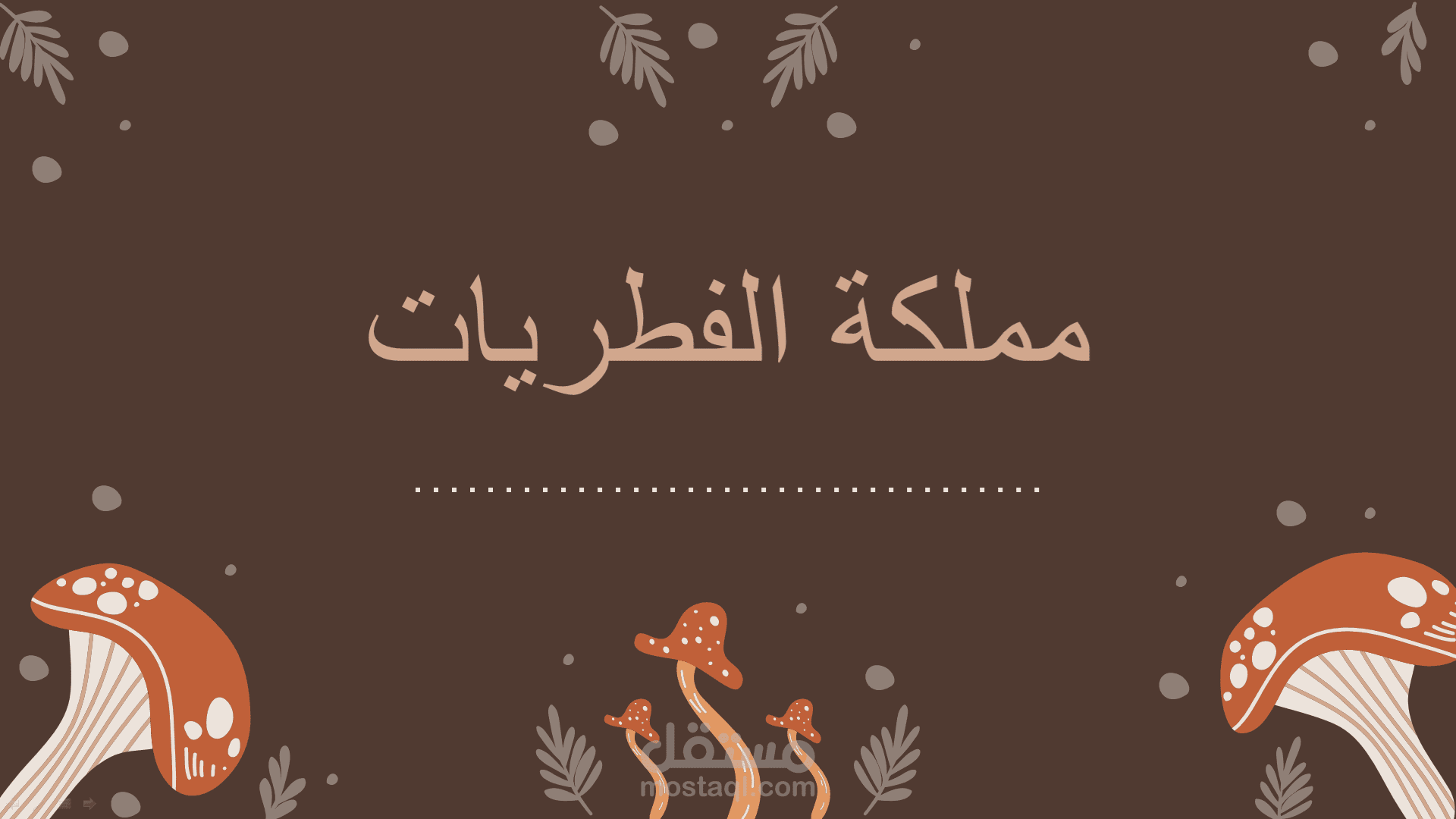 عرض بوربوينت تعليمي عن مملكة الفطريات