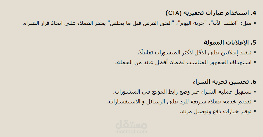 استراتيجية زيادة المبيعات والتفاعل