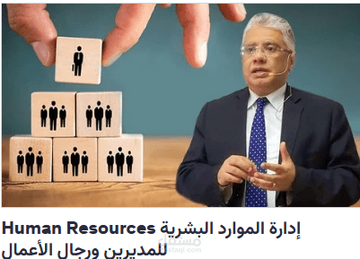 شهادة اتمام كورس د.ايهاب مسلم لادارة الموارد البشرية