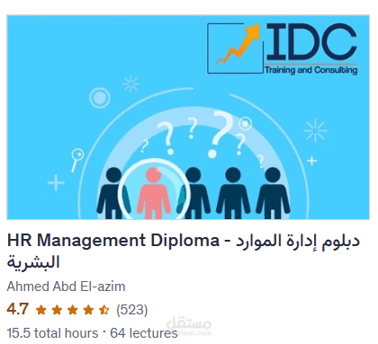 شهادة اتمام HR Management Diploma - دبلوم إدارة الموارد البشرية Ahmed Abd El-azim