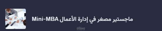 Mini-MBA ماجستير مصغر في إدارة الأعمال