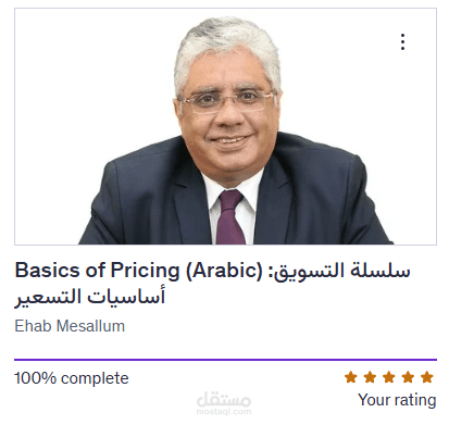 اتمام كورس سلسلة التسويق: أساسيات التسعير د.ايهاب مسلم