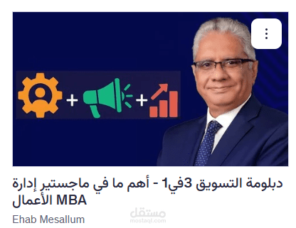 شهادة اتمام دبلومة التسويق 3في1 - أهم ما في ماجستير إدارة الأعمال MBA