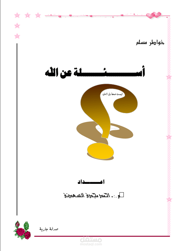 كناب اسئله عن الله