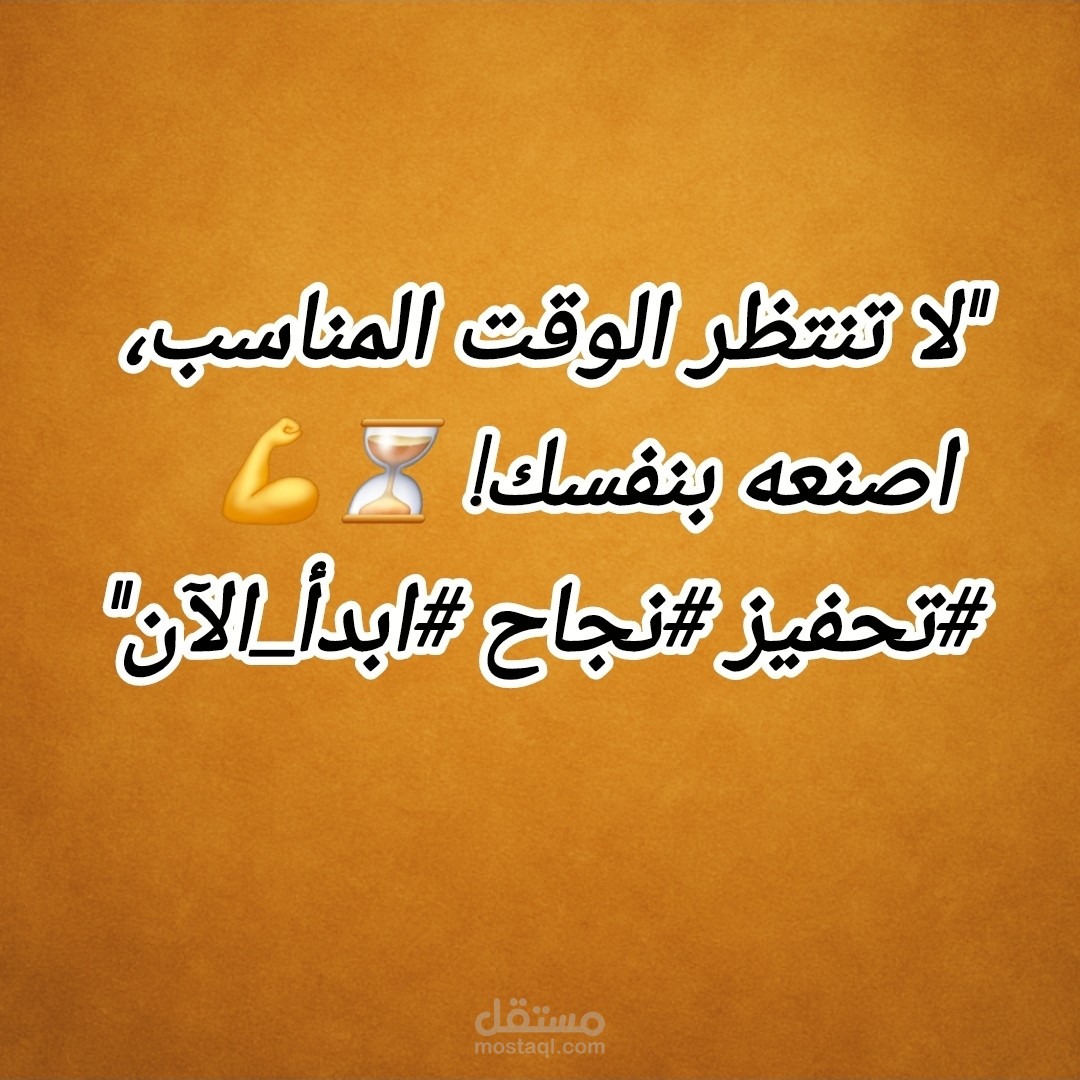 تصميم منشور تحفيزي لمواقع التواصل