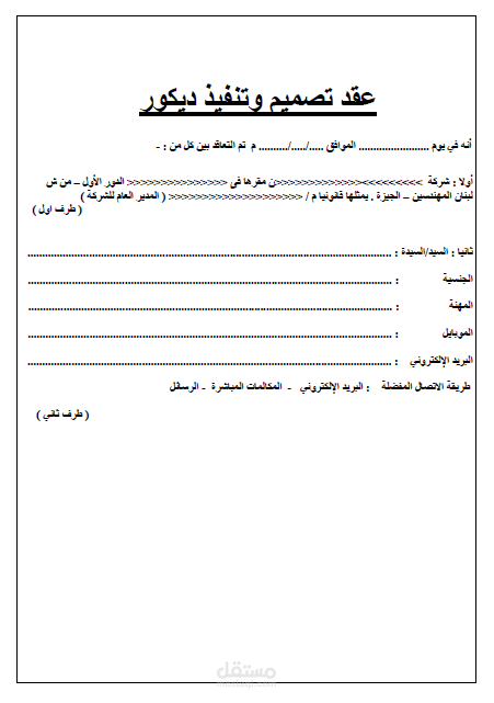 عقد تنفيذ و تصميم يوقعه العميل قبل البدء في العمل و ذلك في شركة للتصميم الداخلي و تنفيذ اعمال الديكور و التشطيبات