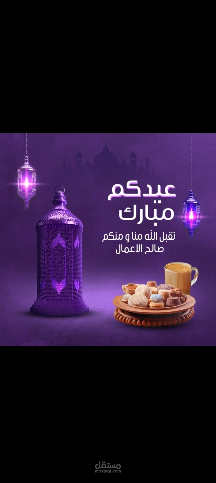 تهنئة بعيد الفطر المبارك