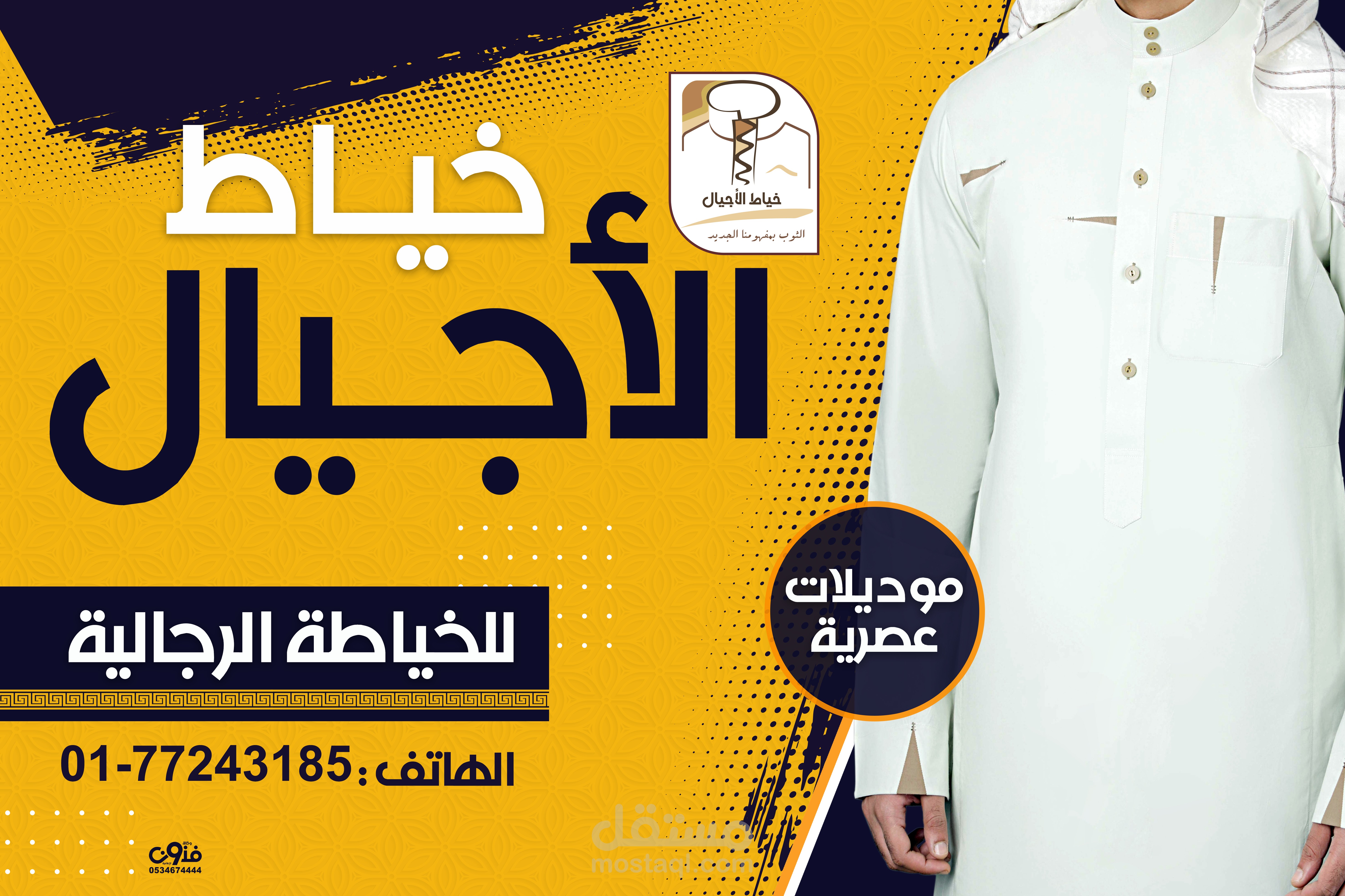 تصميم بنر لوحة خياط الاجيال