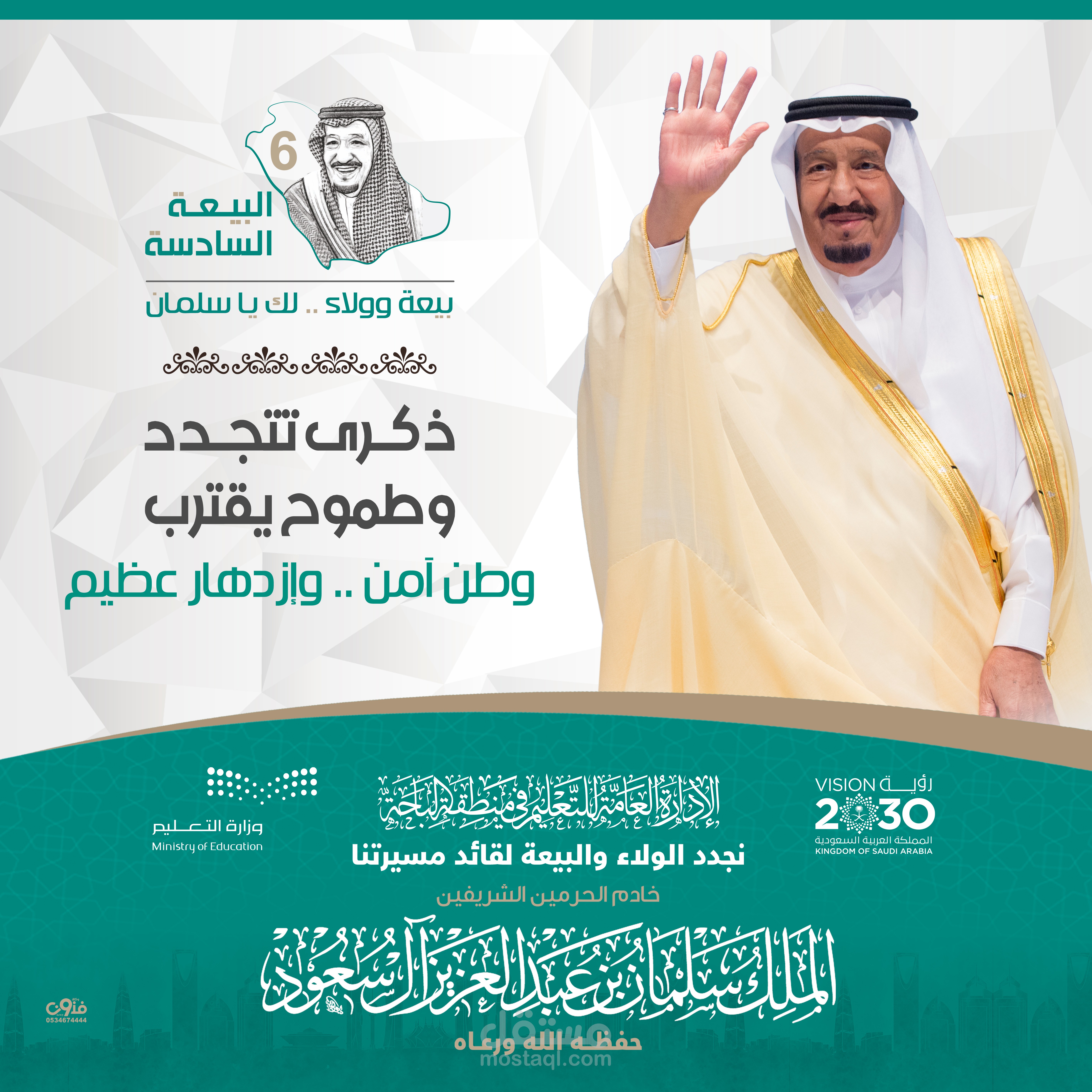 تصميم بنرات دعائية للاحتفال بالبيعة السادسة للملك سلمان بن عبد العزيز حفظه الله