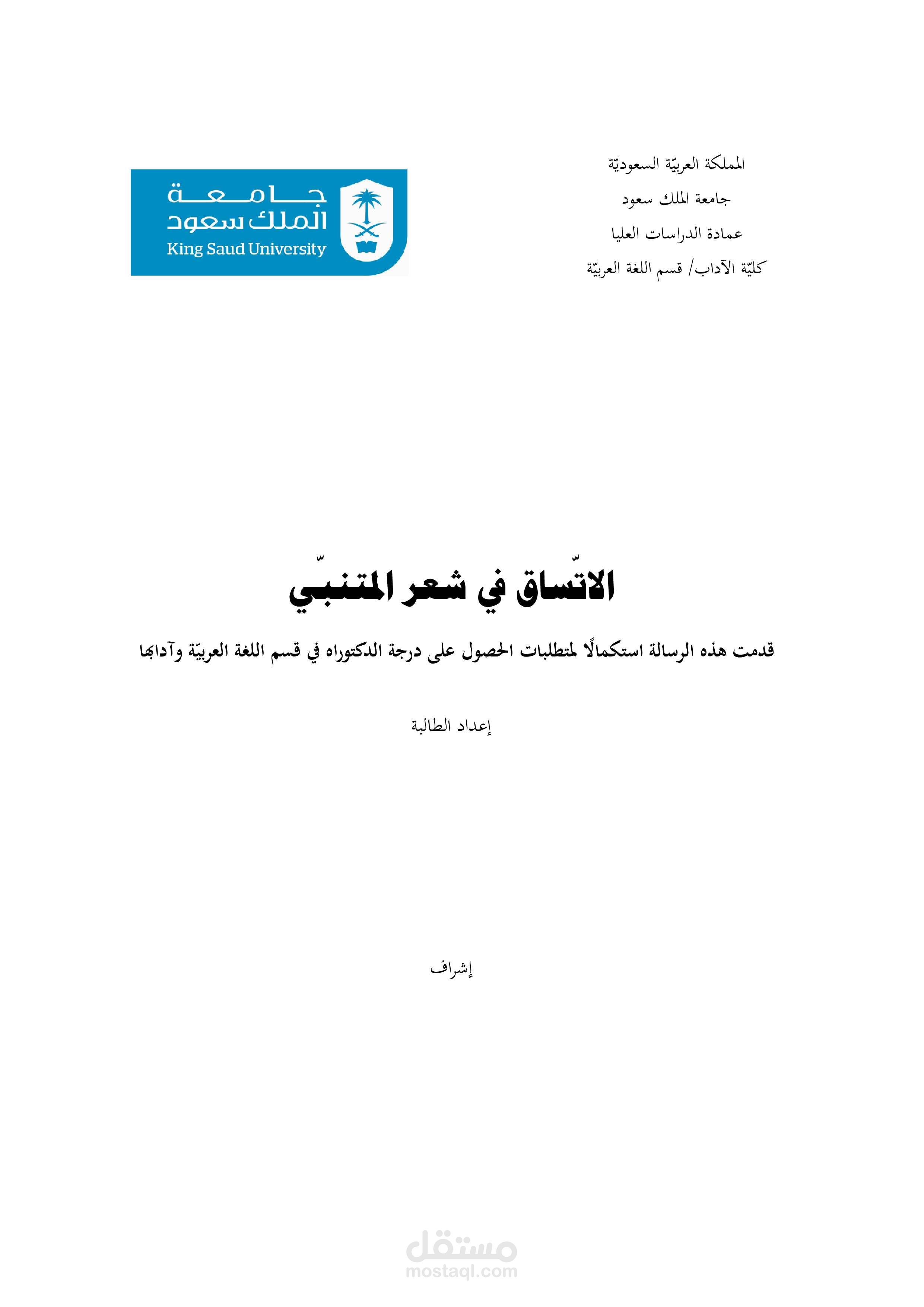 الاتساق في شعر المتنبي