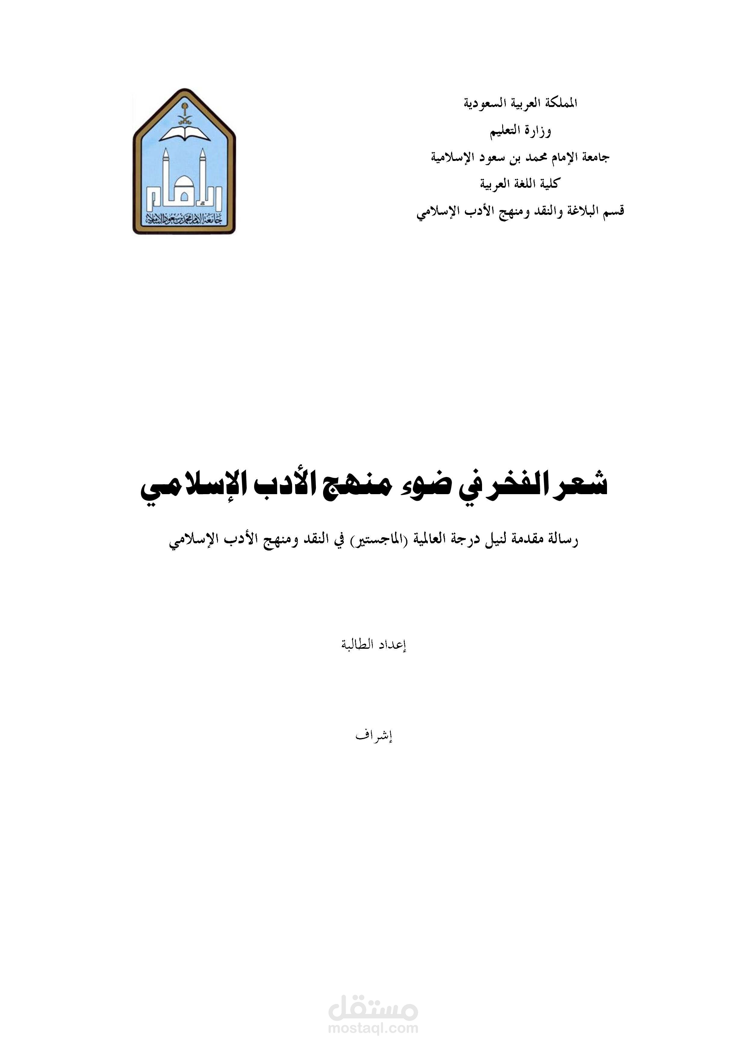 شعر الفخر في ضوء منهج الأدب الإسلامي