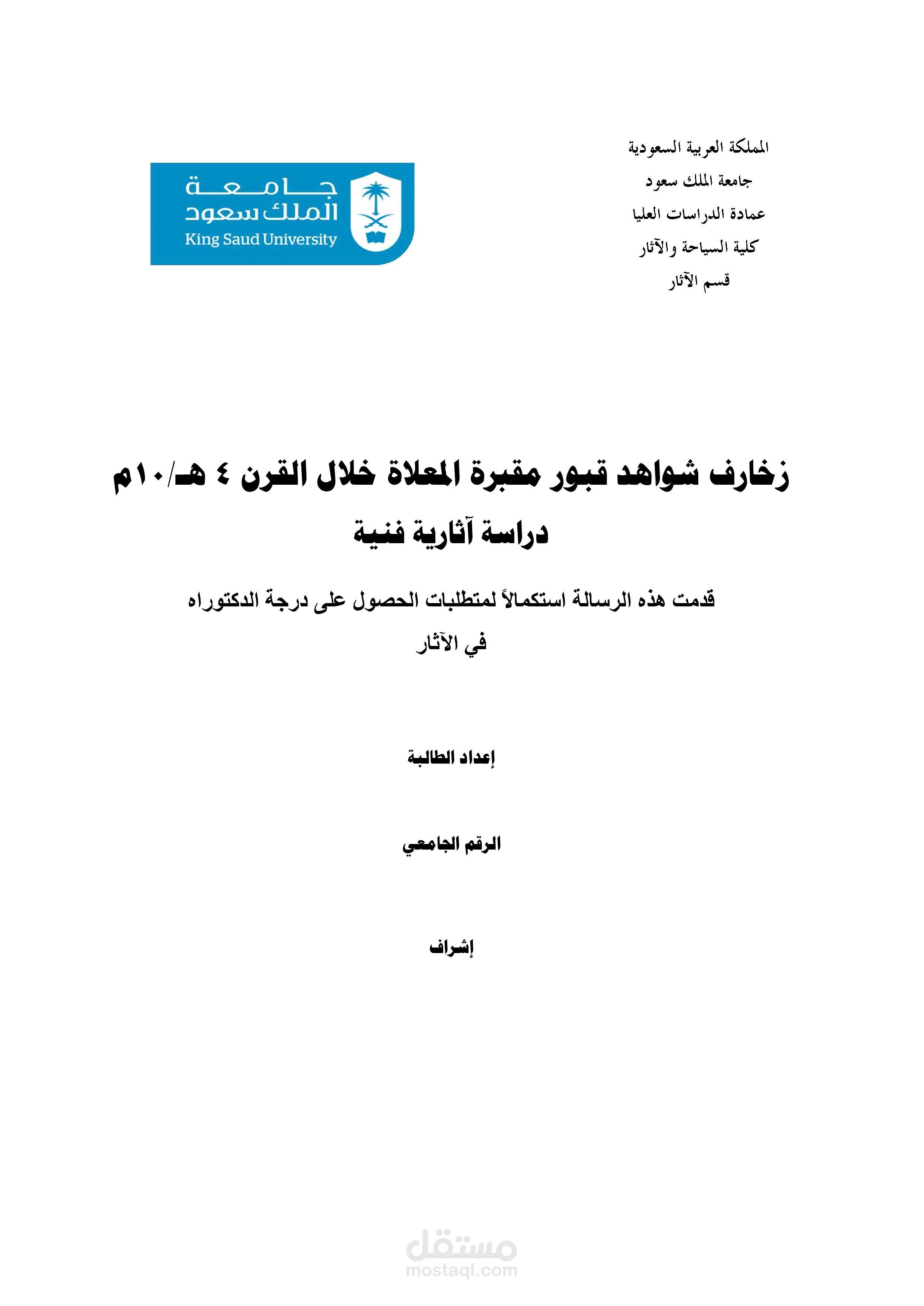 زخارف شواهد قبور مقبرة المعلاة خلال القرن 4هـ10م – دراسة آثارية فنية