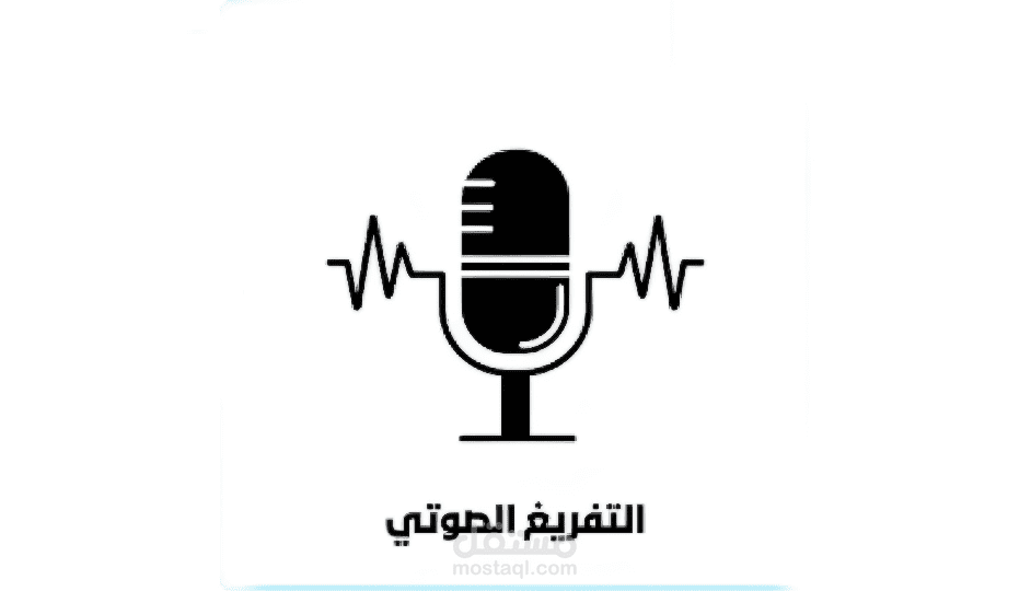 تفريغ صوتي