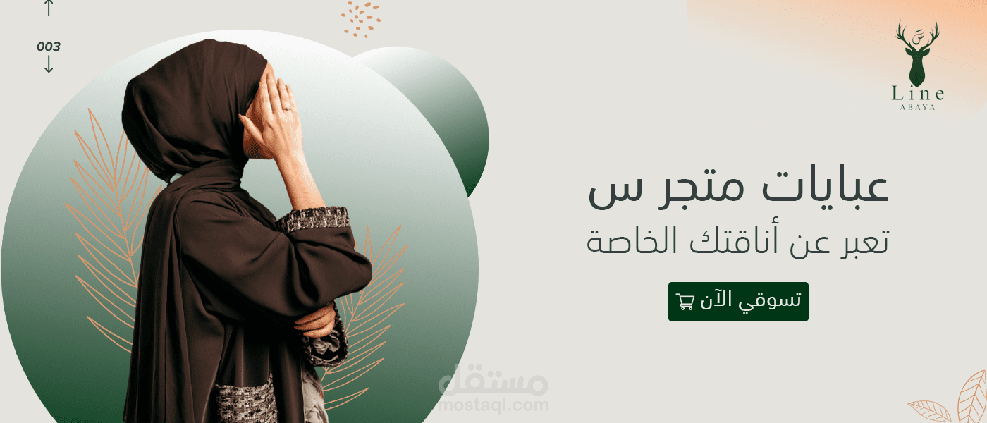 تصميم منشورات إعلانية ومنسقة لحساب متجر العبايات (إنستجرام/سناب شات)