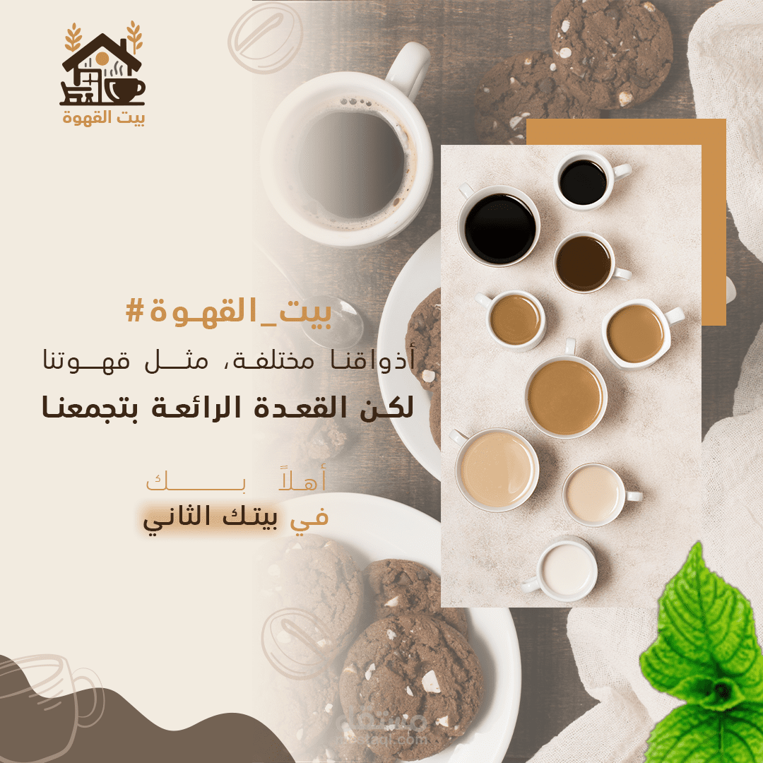 تصاميم لصالح كوفي شوب بيت القهوة