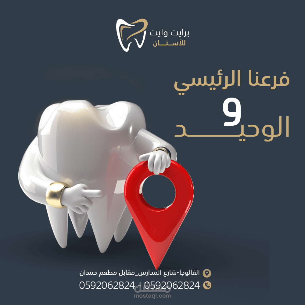 تصميم منشورات سوشيال ميديا لعيادة أسنان