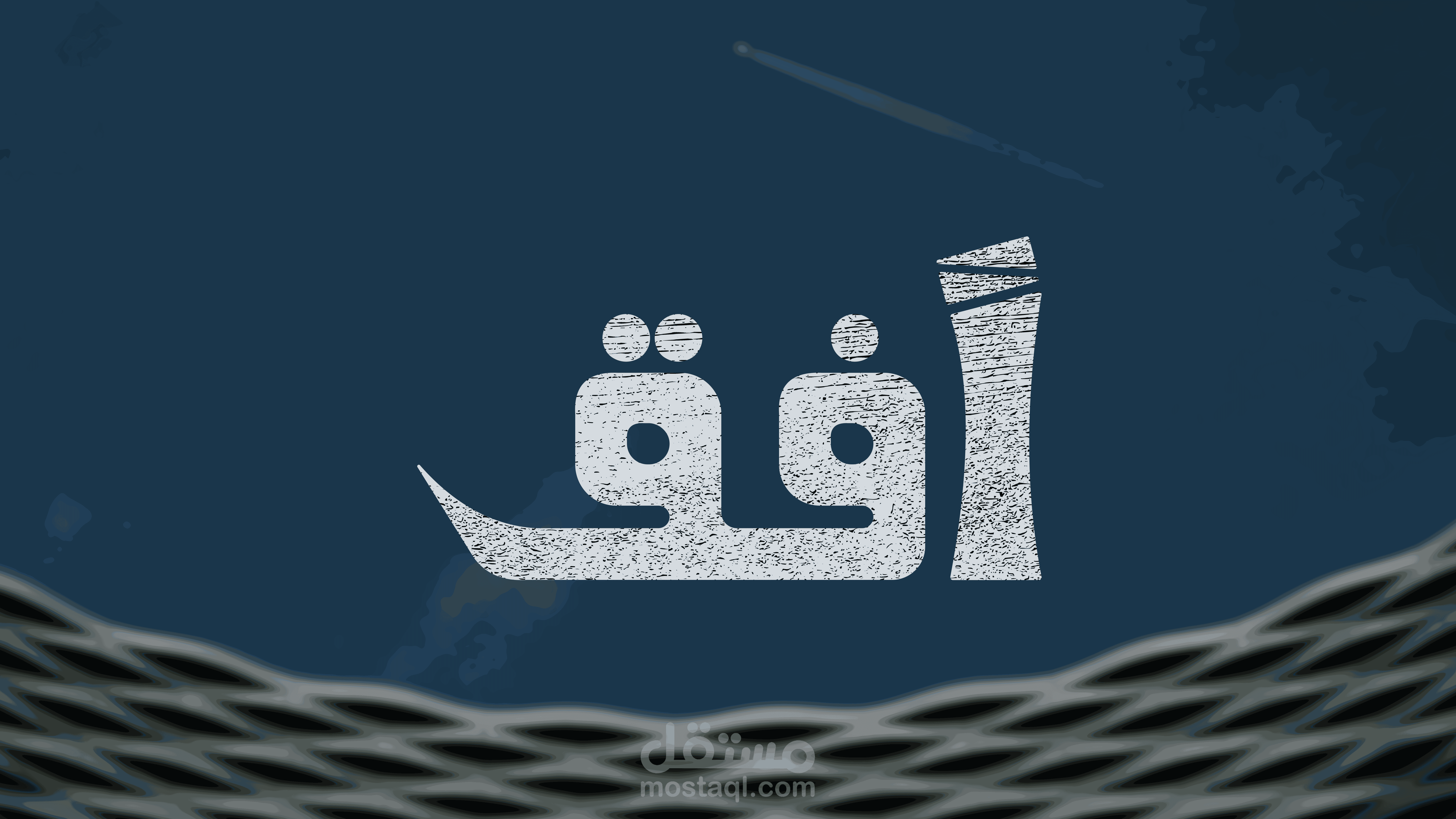 أفق _ OFOQ