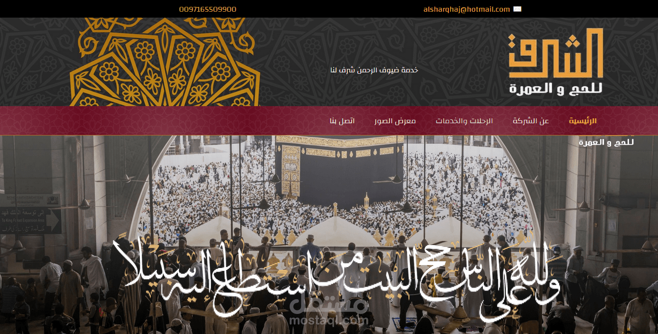 الشرق للحج والعمرة