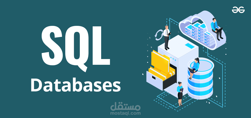 كتابة وتحليل استعلامات SQL وتهيئة قواعد البيانات باحترافية