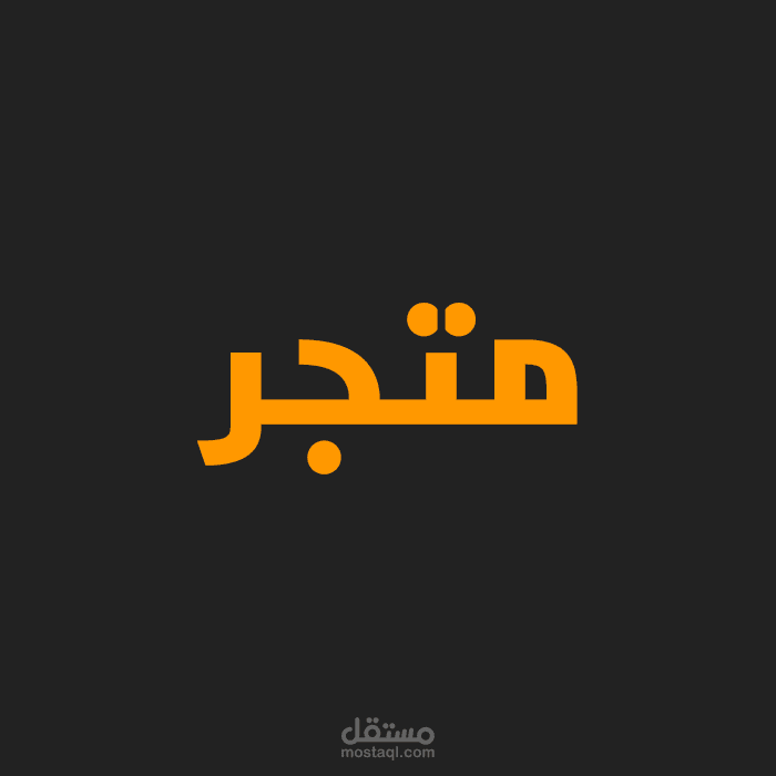 متجر ووردبريس و شوبيفاي