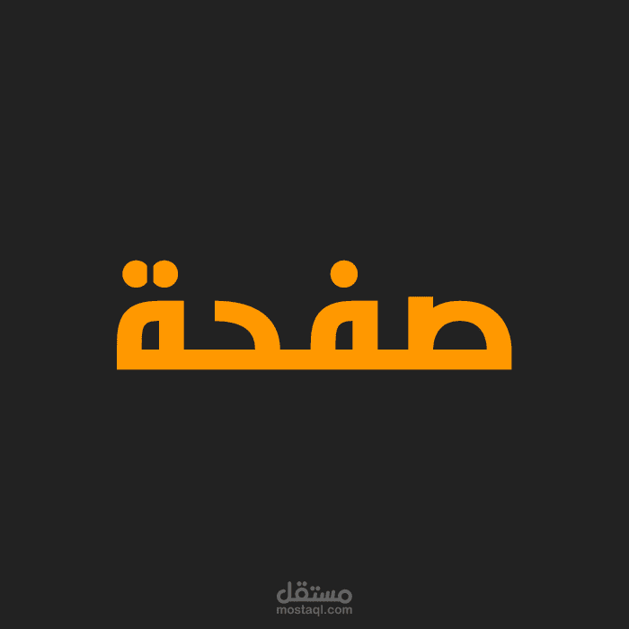 صفحة هبوط