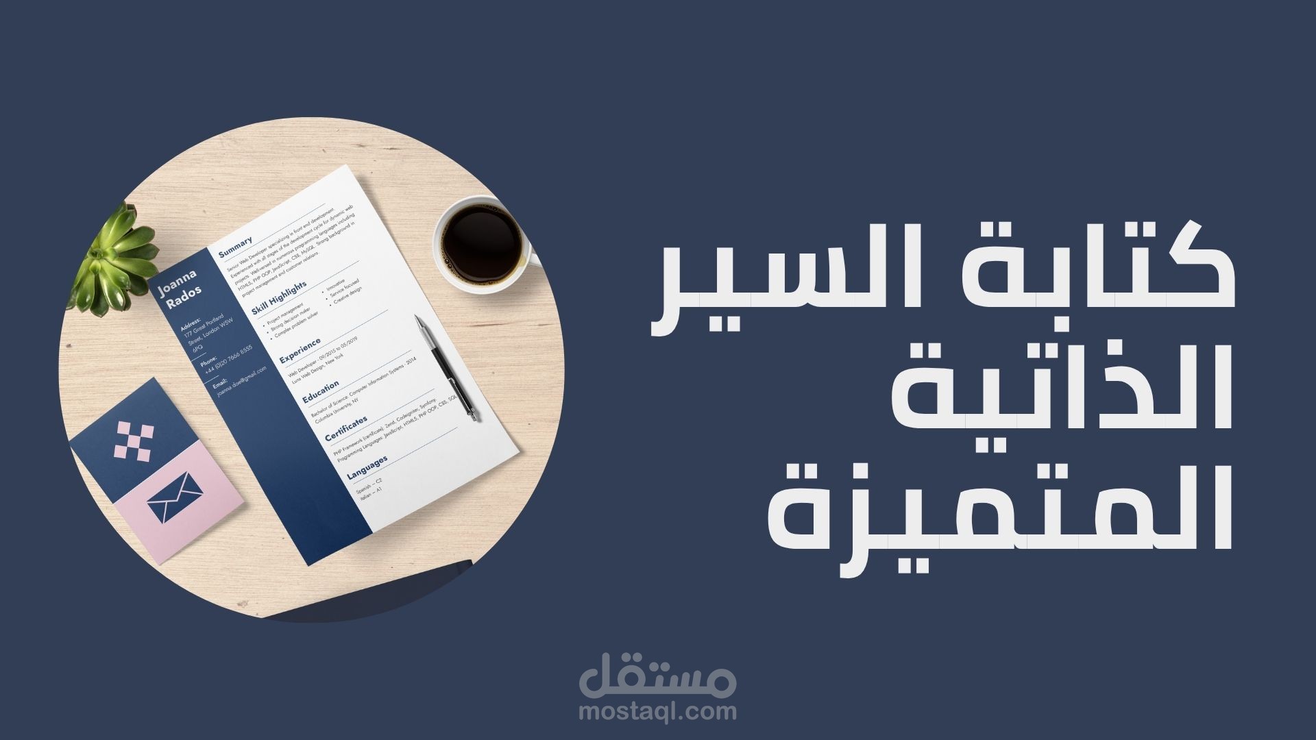 تصميم سيره ذاتيه  بنظام ATS