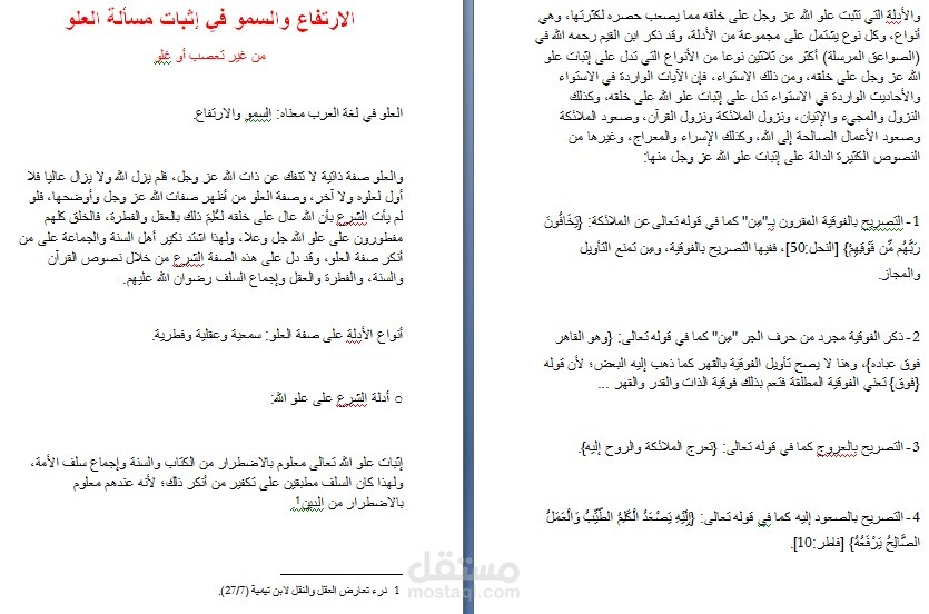 بحث عقدي: الارتفاع والسمو في إثبات مسألة العلو من غير تعصب أو غلو