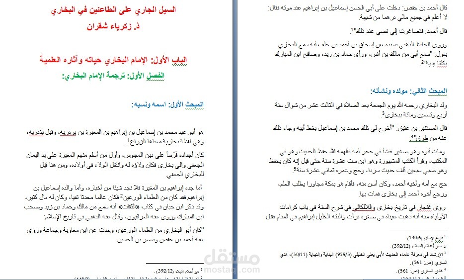 بحث علمي: السيل الجاري على الطاعنين في البخاري