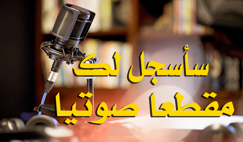 تسجيل صوتي (500 كلمة)
