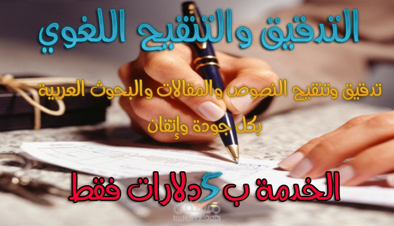 تدقيق لغوي وتنسيق احترافي للنصوص والمقالات العربية