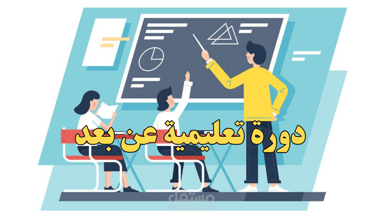تصميم وتقديم دورة تعليمية وتدريب عن بعد حول لغة السكراتش scratch