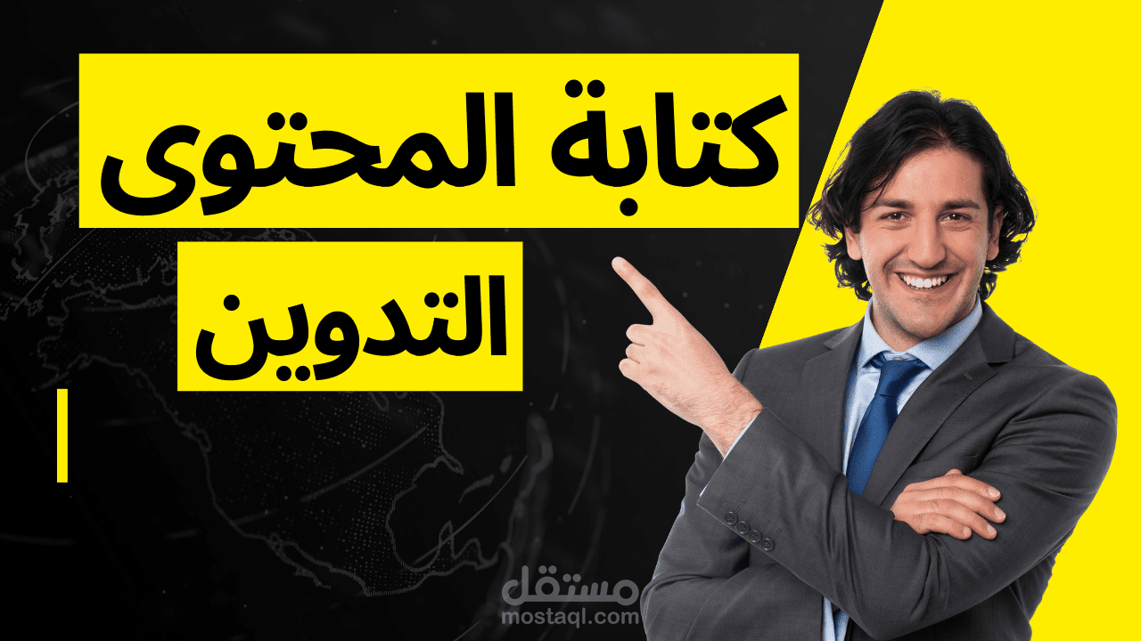 التدوين وكتابة المحتوى على الإنترنت