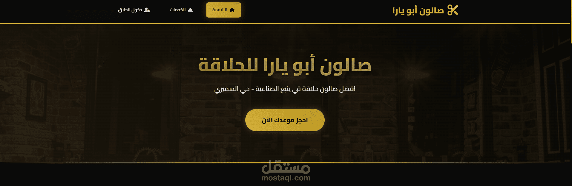 تصميم وبرمجة واجهة موقع صالون حلاقة بنظام حجز مواعيد (Front-End)