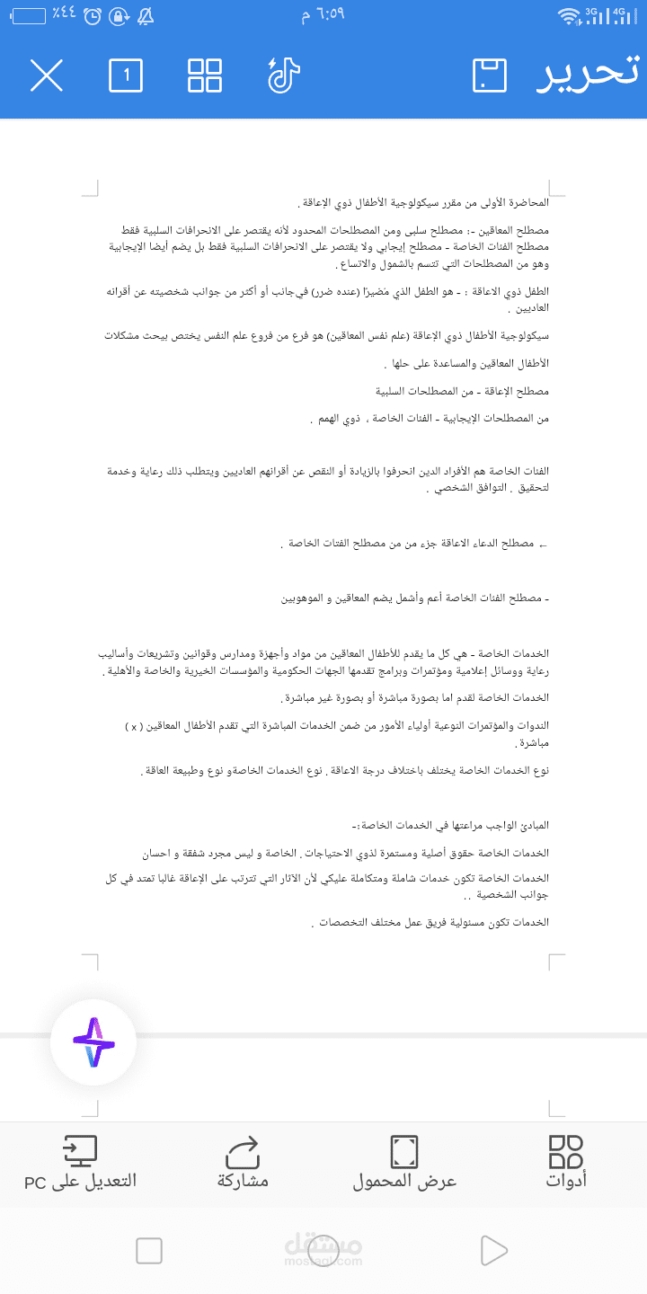 تقريغ صوتي لمحاضرة من محاضرات سيكولوجيّة الأطفال زوي الإعاقة
