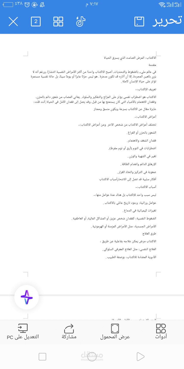 كتابة محتوى (عن الإكتئاب)