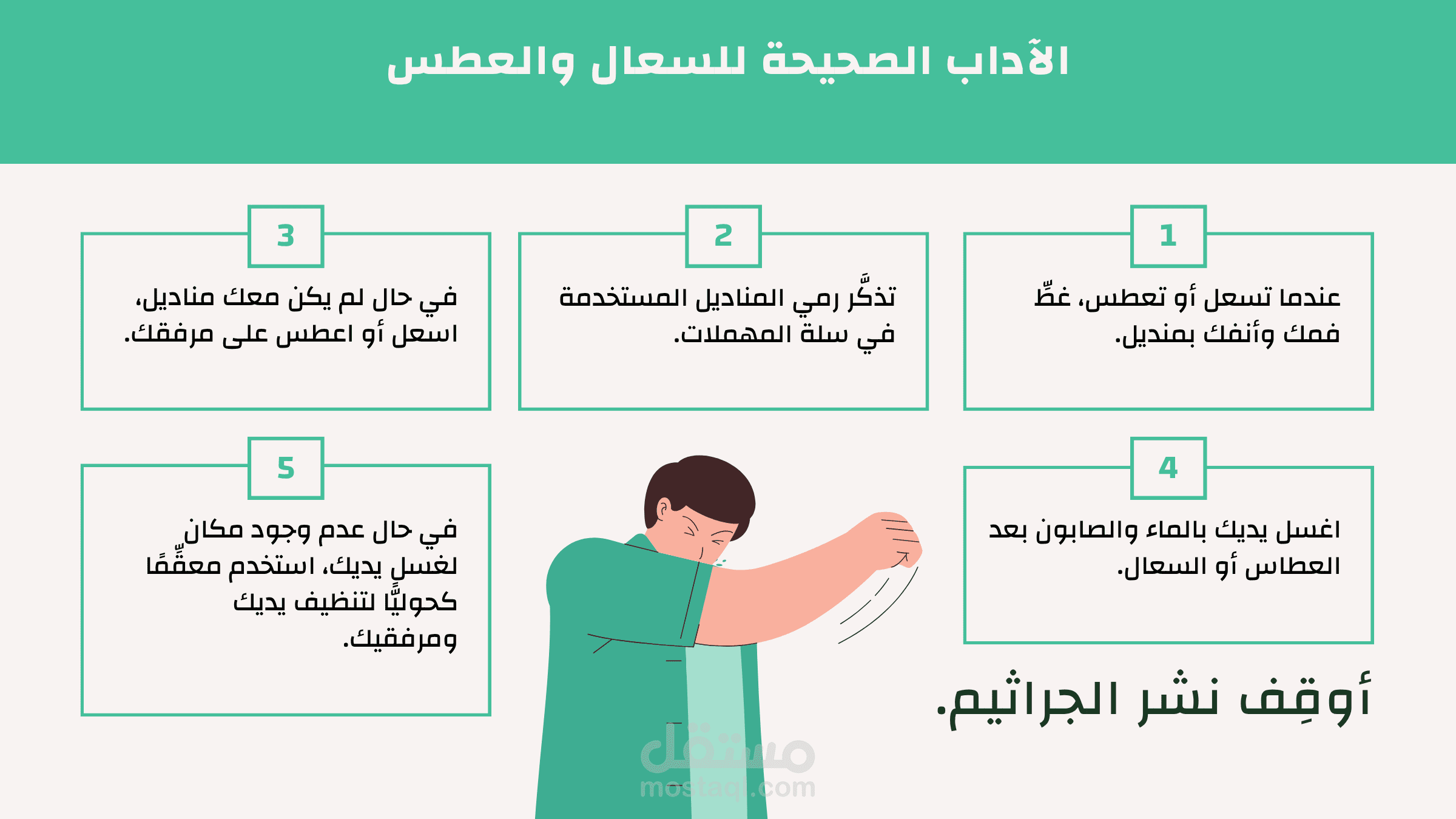تصميم جرافيك اداب السعال