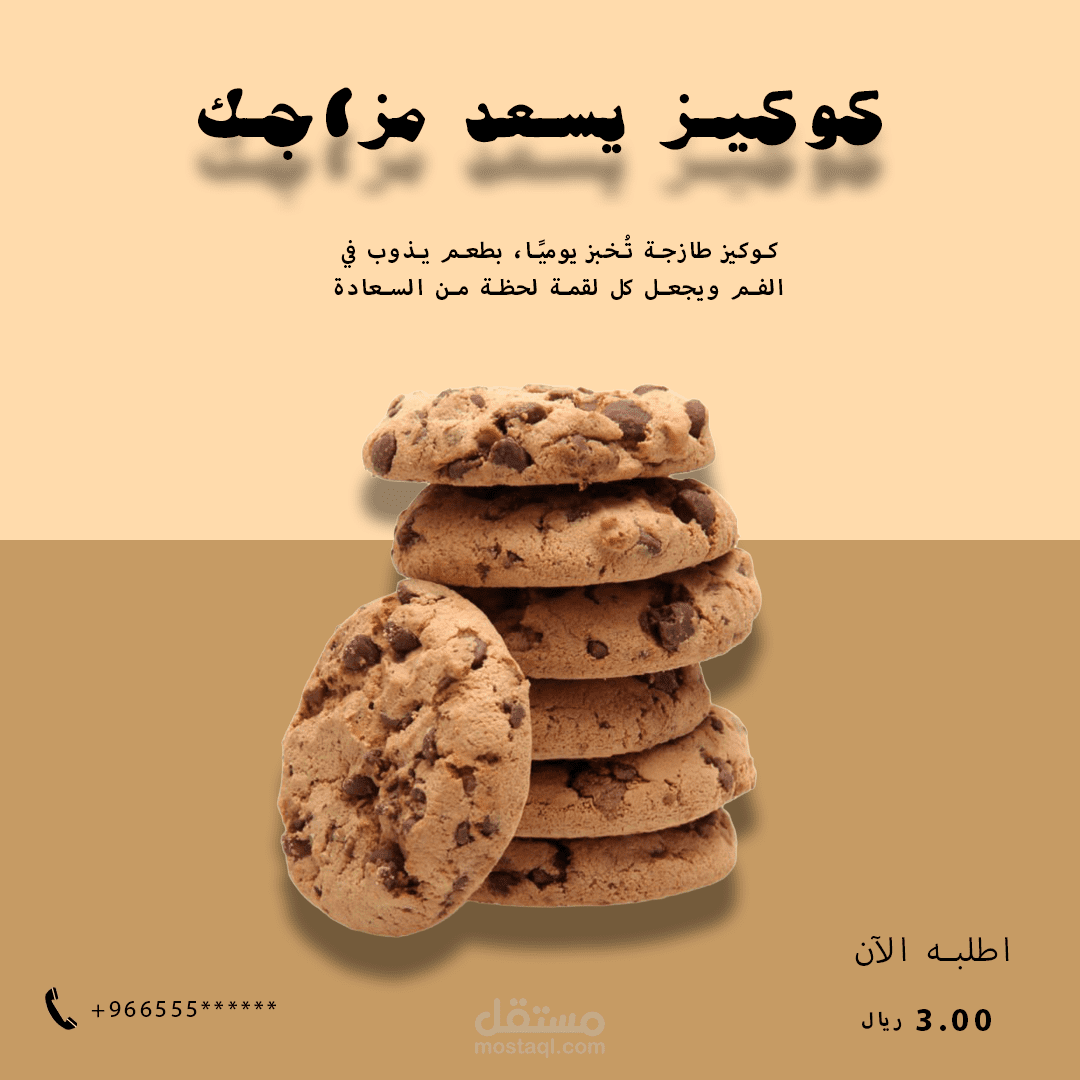 تصميم إعلان لكوكيز