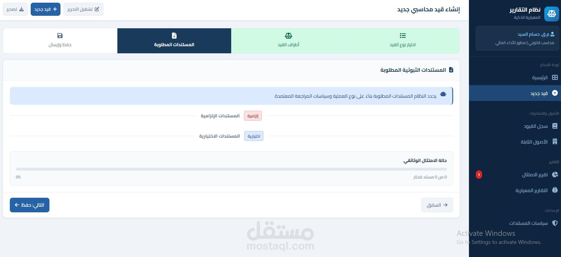نظاماً محاسبياً ذكياً مصمماً باللغة العربية لإدارة القيود المالية وضمان الامتثال المستندي. تبرز الصور والبرمجية خاصية تتبع المستندات الإلزامية والاختيارية لكل عملية مالية لضمان اكتمال الملفات القانونية